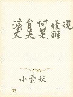 演员何晴现在的丈夫是谁