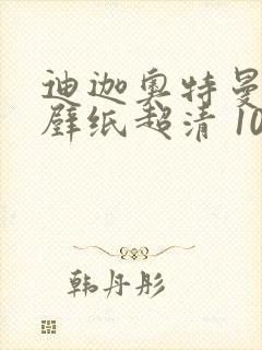 迪迦奥特曼电脑壁纸超清 1080封面