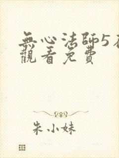 无心法师5在线观看免费