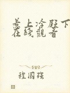 惹上冷殿下全集在线观看