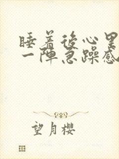 睡着后心里突然一阵急躁感