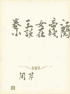 卷王女帝江月白小说在线阅读封面