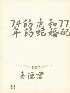74的虎和77年的蛇婚配封面