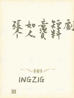 张如意短剧演员个人资料