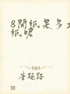 8开纸是多大的纸呢
