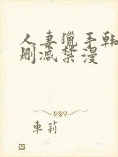 人妻猎手韩漫无删减禁漫