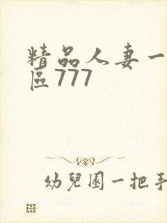 精品人妻一区二区777封面