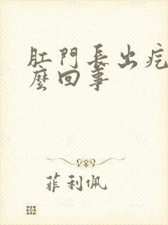 肛门长出疙瘩怎么回事封面