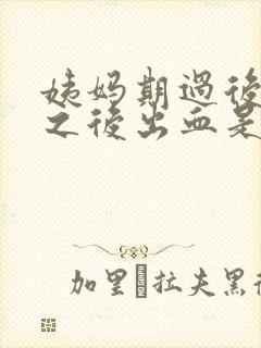 姨妈期过后同房之后出血是怎么回事