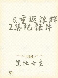 《重返狼群》12集纪录片封面