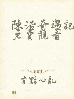 陈浩奇遇记短剧免费观看