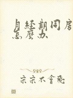 月经期同房有血怎么办封面