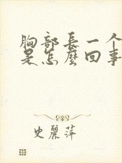 胸部长一个痘痘是怎么回事封面