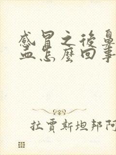 感冒之后鼻涕带血怎么回事