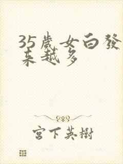 35岁女白发越来越多