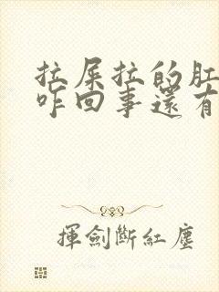 拉屎拉的肛门疼咋回事还有血封面