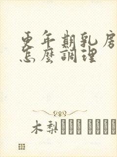 更年期乳房胀痛怎么调理