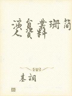 演员丛珊简历个人资料封面