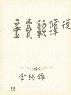 免费的修复视频画质软件