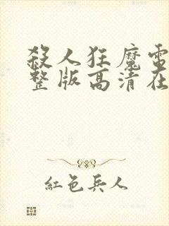 杀人狂魔电影完整版高清在线观看