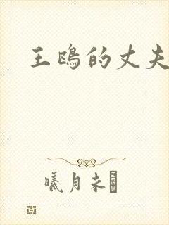 王鸥的丈夫是谁