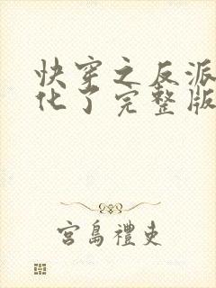 快穿之反派又黑化了完整版txt网盘