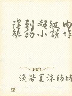 得到超级肉禽系统的小说作者