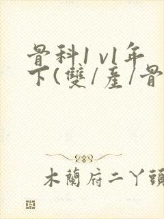 骨科1 v1年下(双/产/骨科年下)