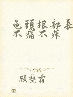 龟头根部长颗粒不痛不痒