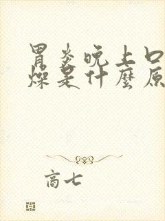 胃炎晚上口干舌燥是什么原因