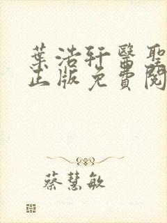 叶浩轩医圣在线正版免费阅读