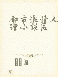 都市激情人妻伦理小说区