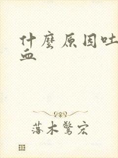 什么原因吐痰带血