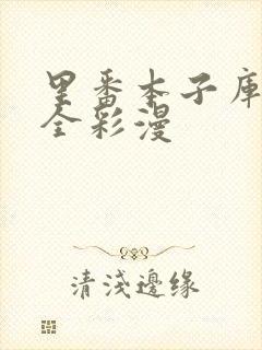 里番本子库3d全彩漫封面