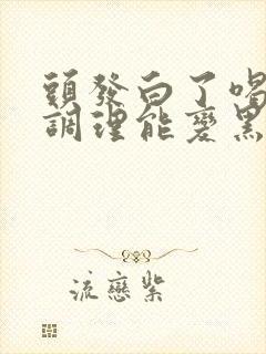 头发白了喝中药调理能变黑吗?