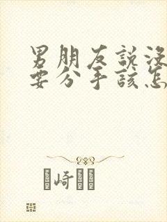 男朋友说没感觉要分手该怎么挽回