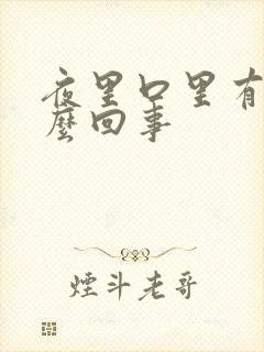 夜里口里有血怎么回事