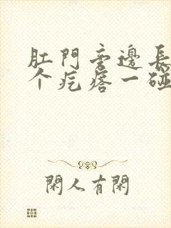 肛门旁边长了一个疙瘩一碰就疼痒