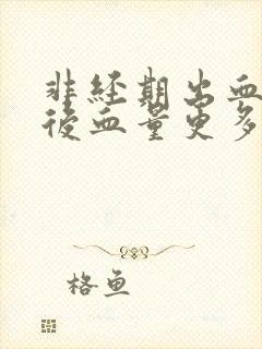 非经期出血同房后血量更多了