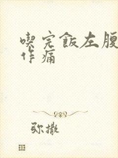 吃完饭左腹隐隐作痛