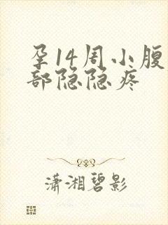 孕14周小腹底部隐隐疼