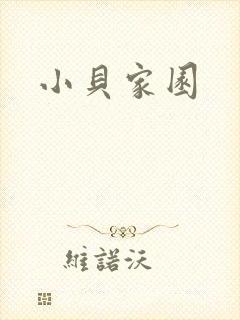 小贝家园
