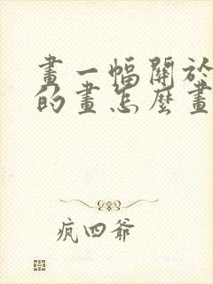 画一幅关于新年的画怎么画