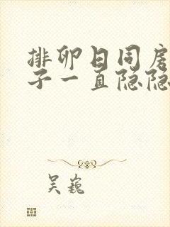 排卵日同房后肚子一直隐隐作痛