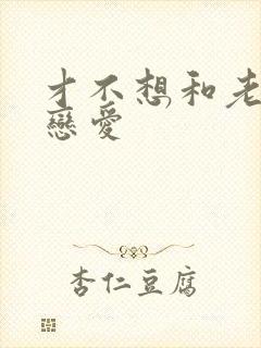 才不想和老板谈恋爱