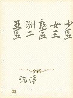 亚洲熟女少妇一区二区三区