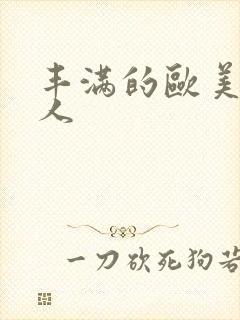 丰满的欧美老女人