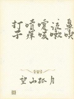 打喷嚏流鼻涕嗓子痒咳嗽吃什么药封面