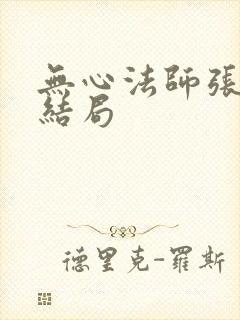 无心法师张显宗结局