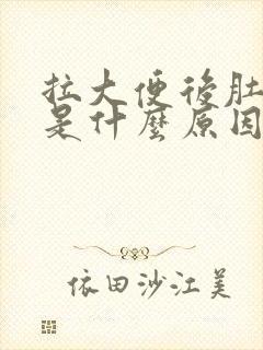 拉大便后肚子疼是什么原因